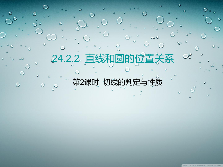第2課時切線的判定與性質_第1頁
