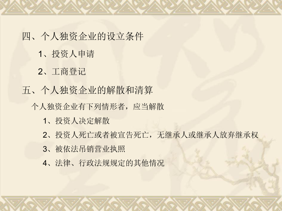第三章個(gè)人獨(dú)資企業(yè)法律制度第四章合伙企業(yè)法律制度_第3頁