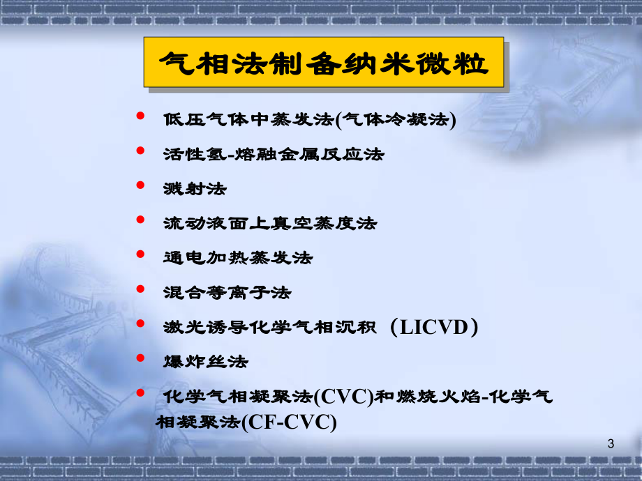 第五章納米微粒的制備與處理貯存技術(shù)_第3頁