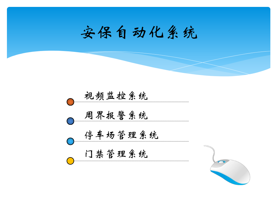 精美的全套智能化弱電系統(tǒng)簡介PPT_第3頁