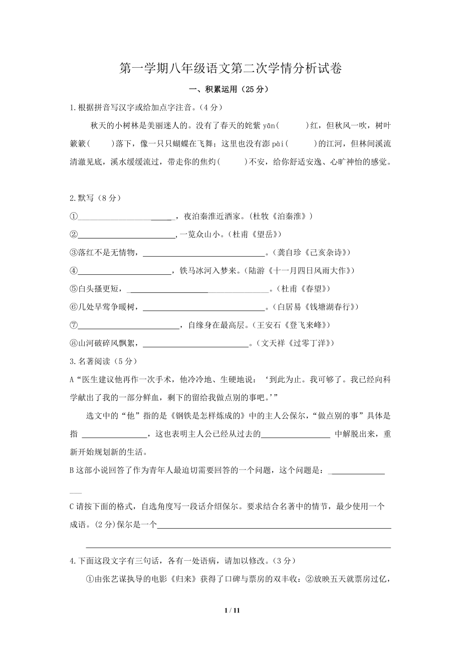 丹阳市访仙中学八年级上学期第二次学情分析语文试题_第1页