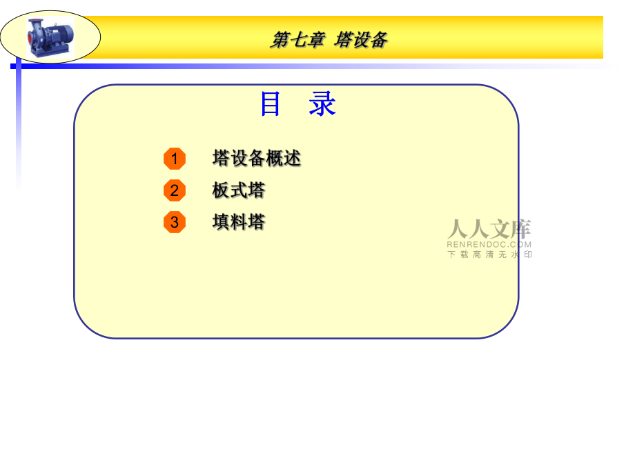 第七章塔设备_第2页