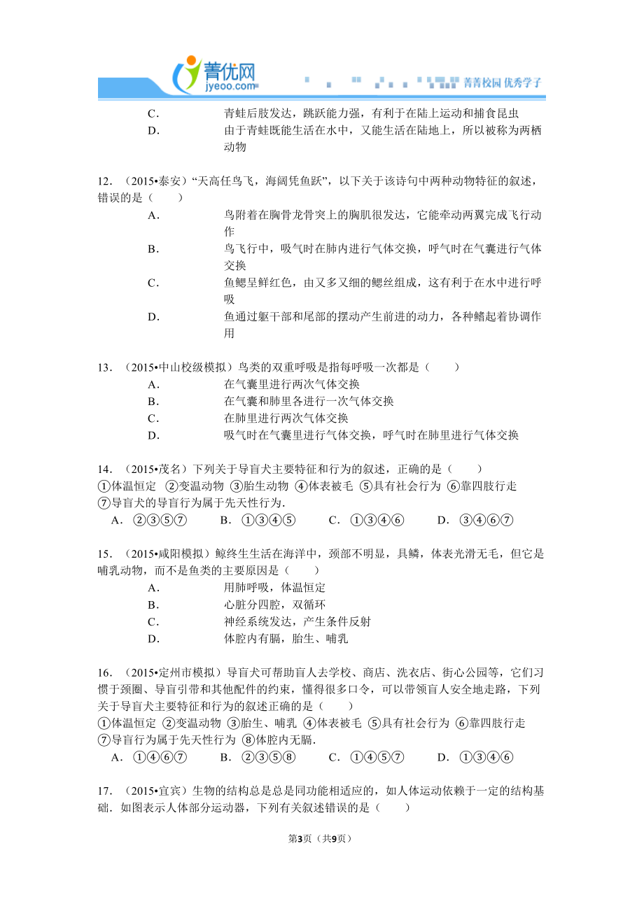 八年级生物第五单元第一二三章测试题2015.9.23_第3页
