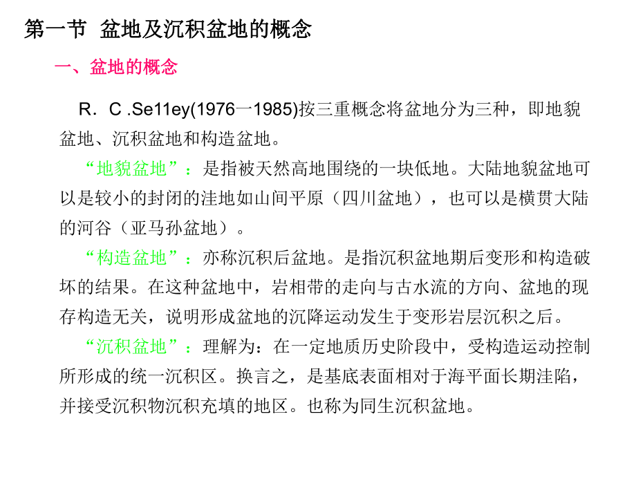 第一章沉积盆地分析概述_第4页