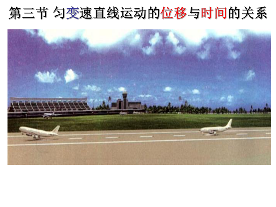 第三节匀变速直线运动的位移与时间的关系上课用_第3页