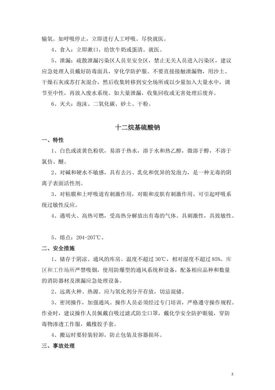 化工品特性及安全措施_第5页