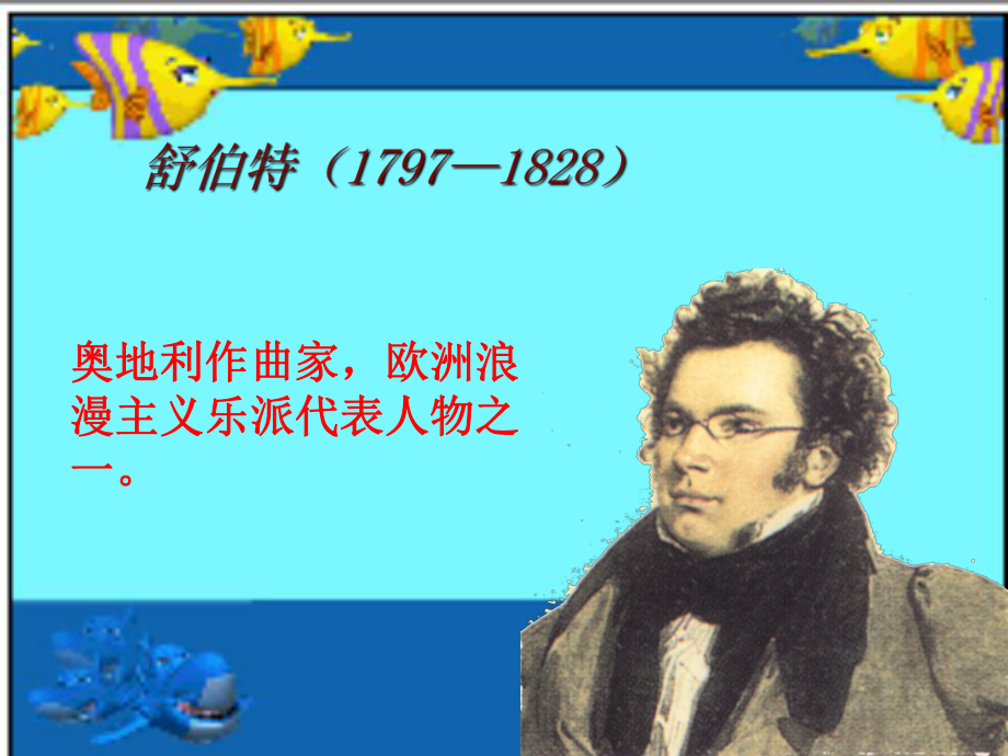 《A大调(鳟鱼)钢琴五重奏(第四乐章)》课件2_第1页