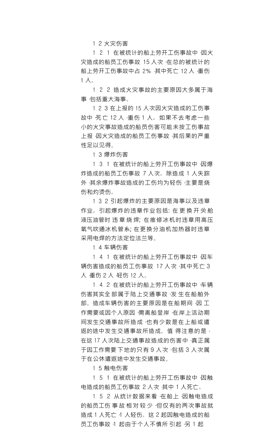 基于企業(yè)職工傷亡事故分類的船員勞動(dòng)工傷事故統(tǒng)計(jì)與分析_第4頁(yè)