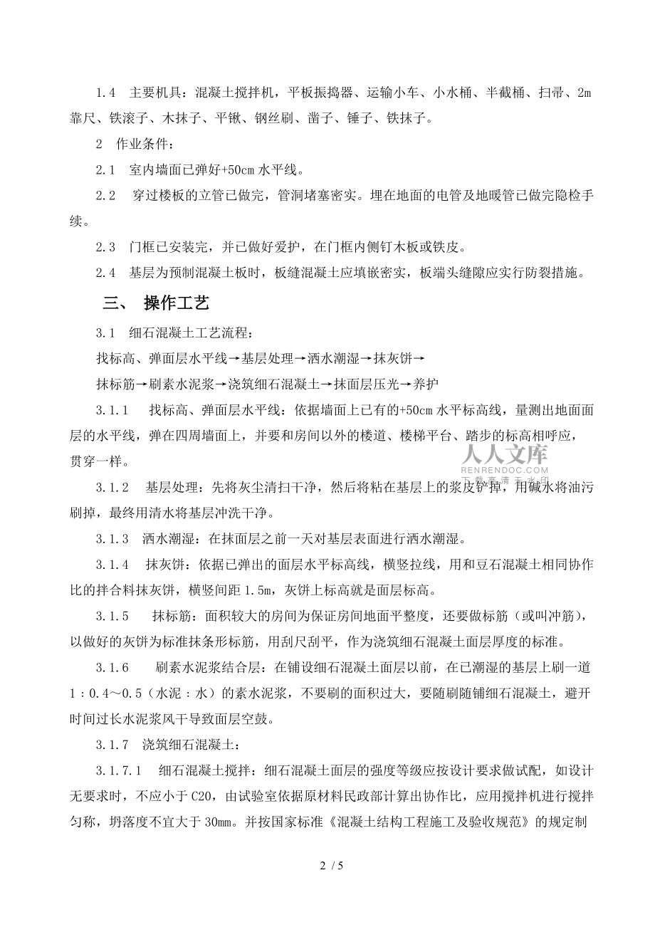 豆石混凝土楼地面工程施工方案_第2页