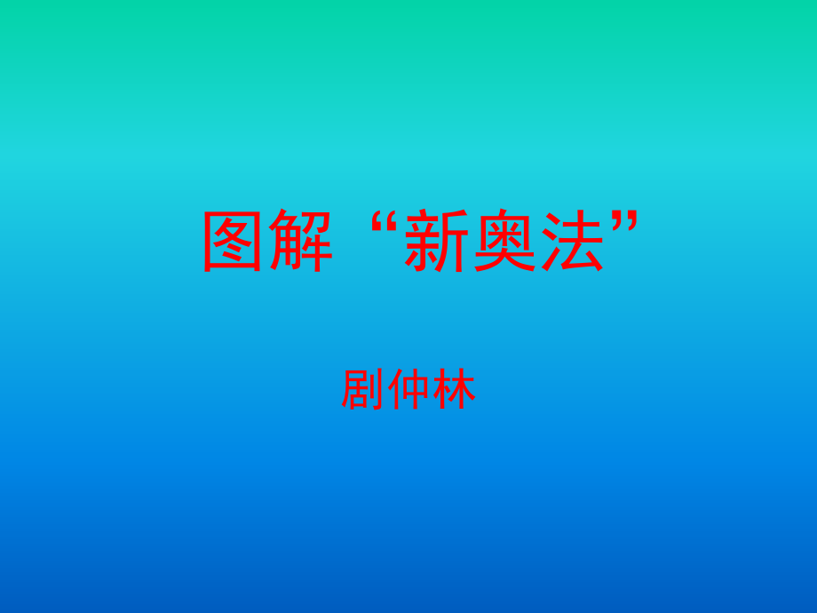 圖解“新奧法”_第1頁