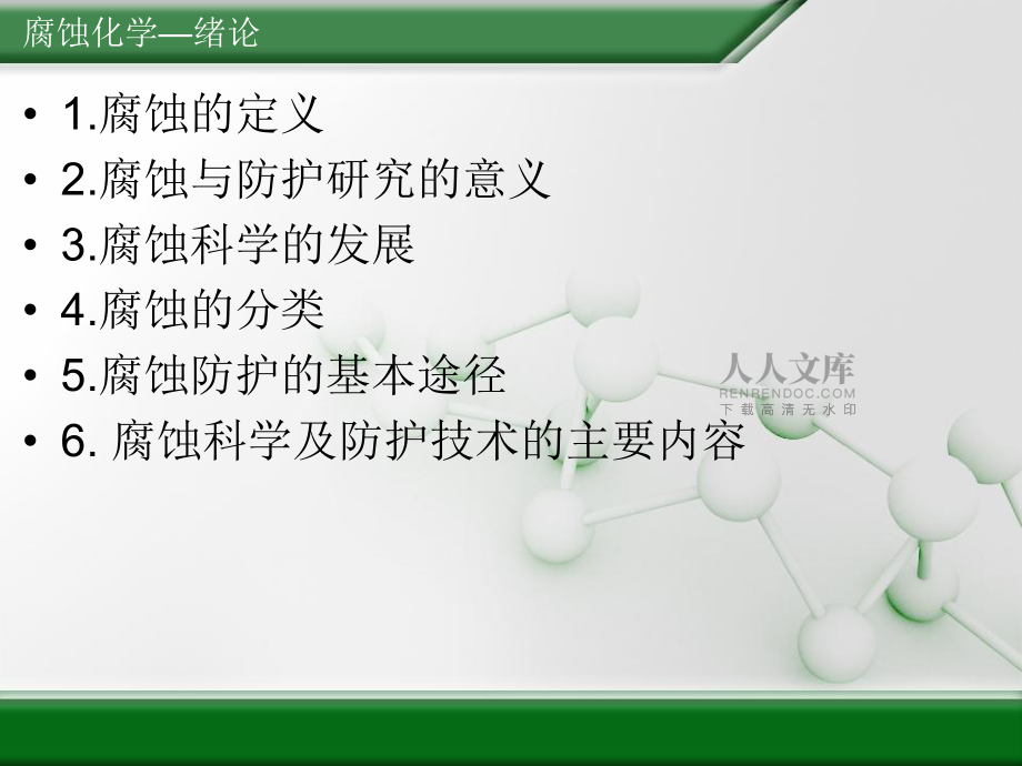 第一章 腐蝕化學-緒論_第2頁