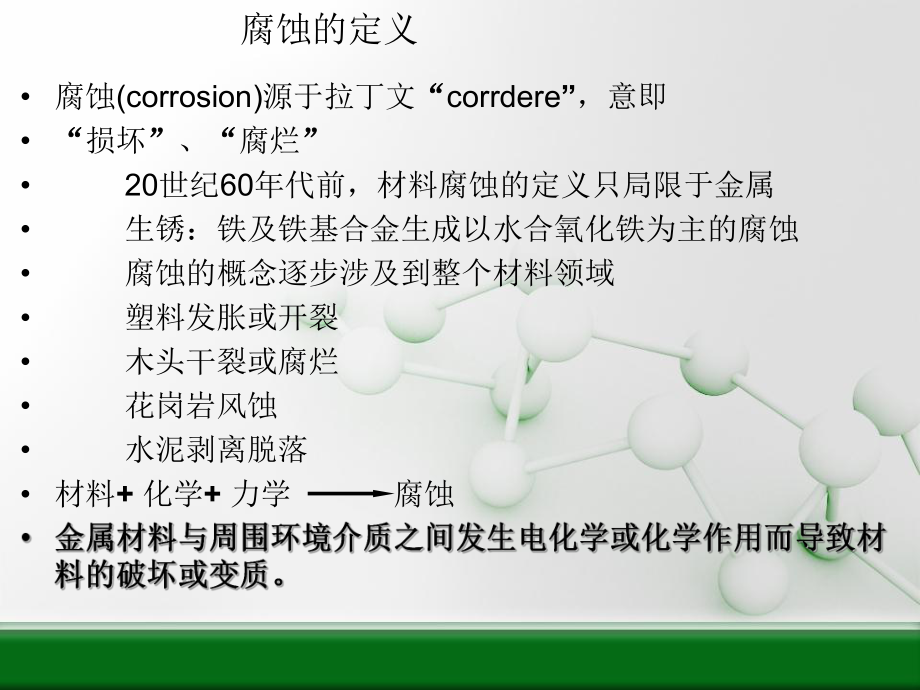 第一章 腐蝕化學-緒論_第3頁