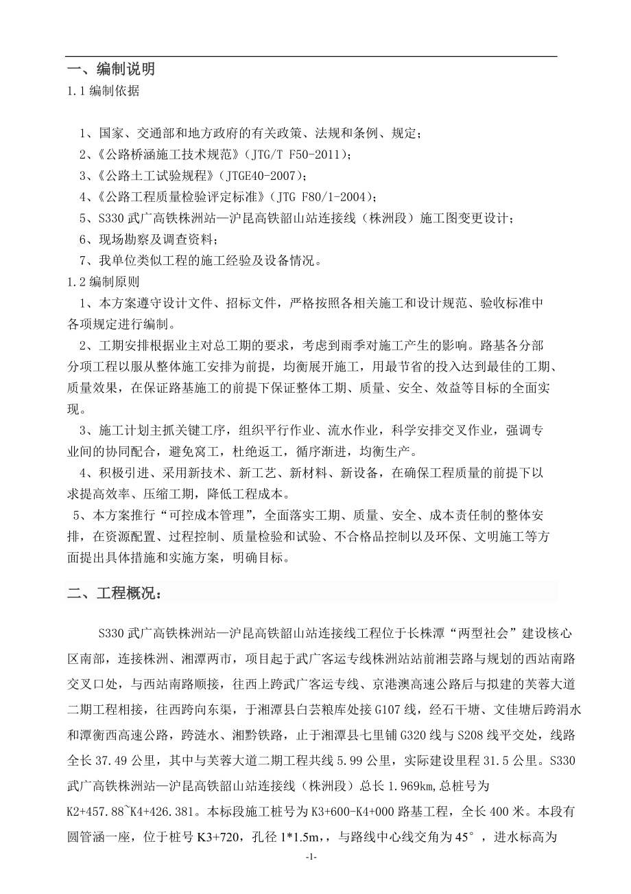 圆管涵施工方案K3+720_第1页