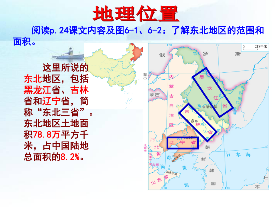 第一节东北地区的地理位置与自然环境_第5页