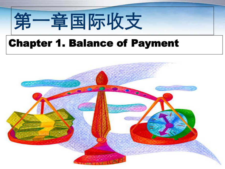 第一章国际收支091_第1页