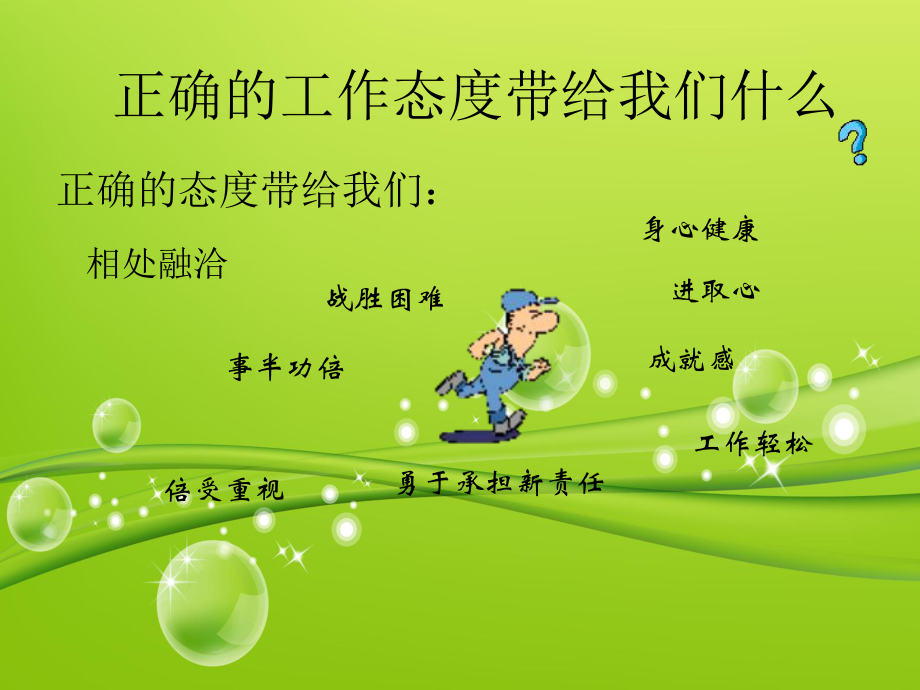 正确的工作态度_第5页