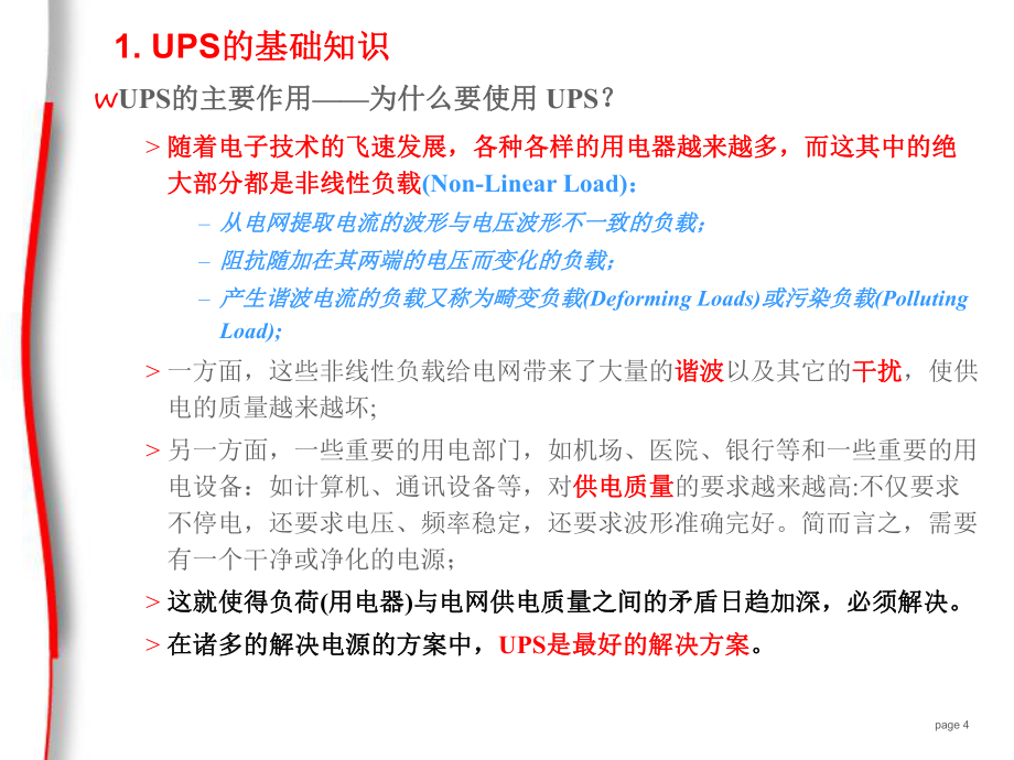 UPS的原理及常见故障处理_第4页