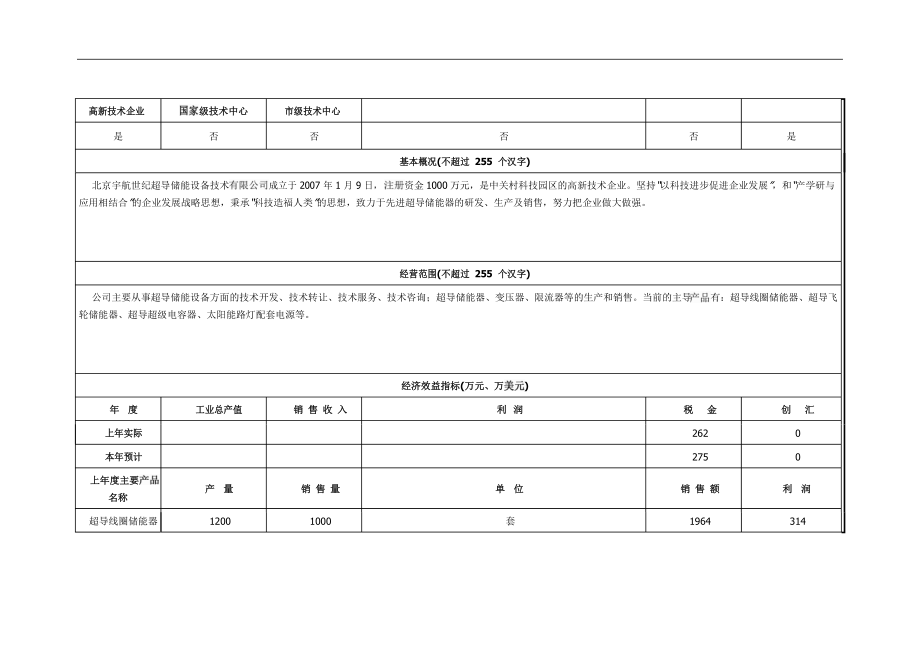 企业基本情况申报表-宇航2010_第2页