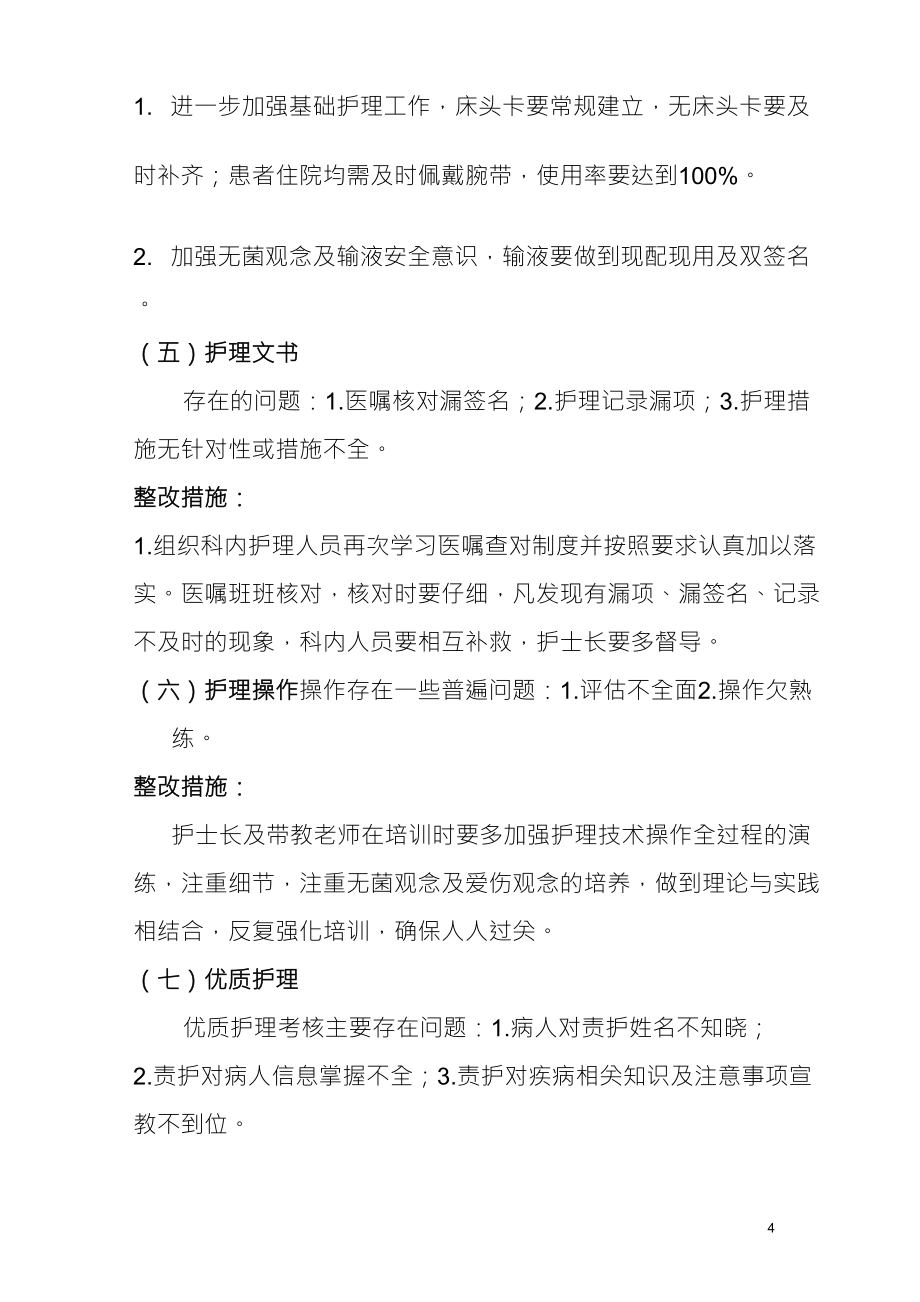 2018年护理质量汇总分析持续改进_第4页