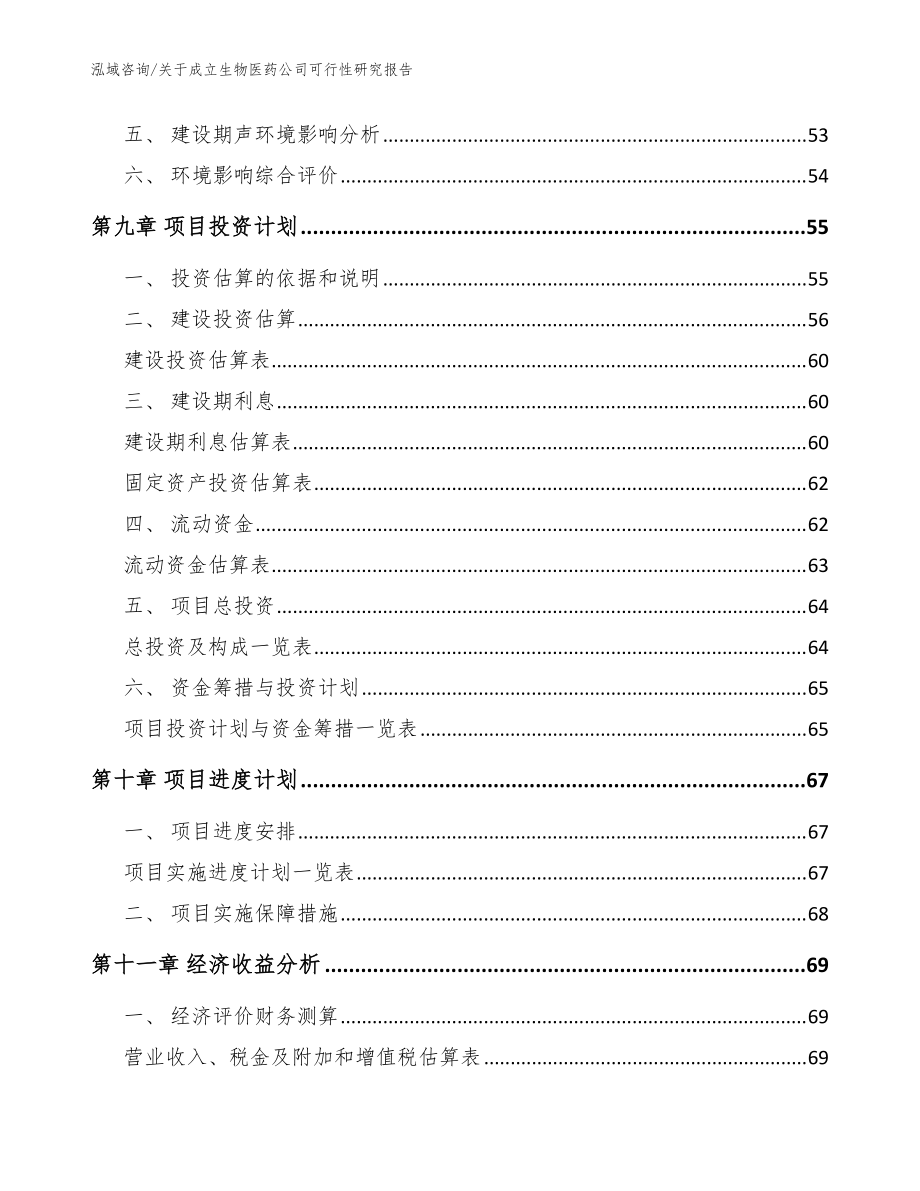 關(guān)于成立生物醫(yī)藥公司可行性研究報告_模板范文_第5頁