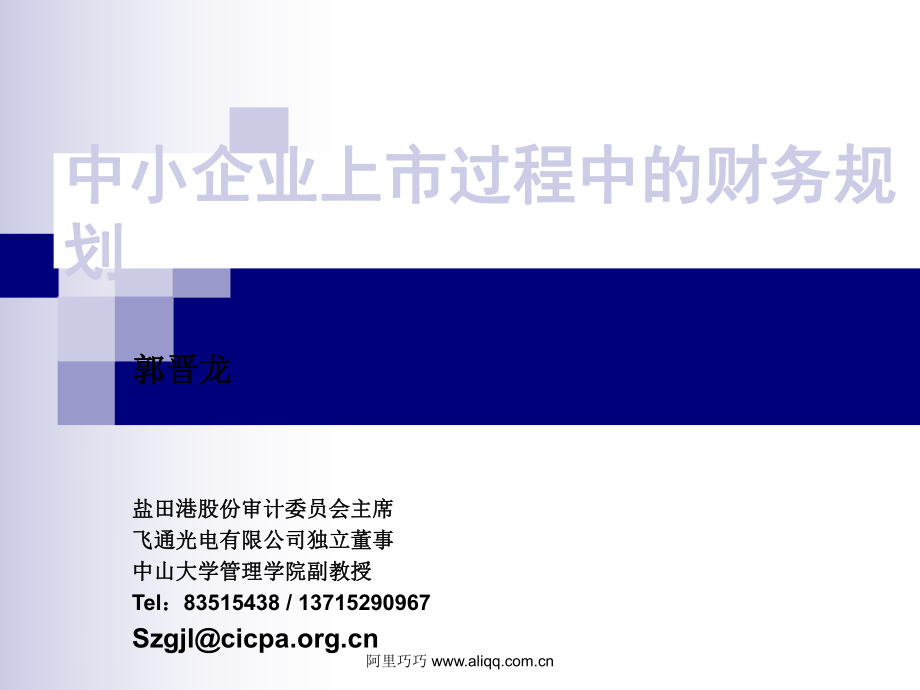 中小企业上市过程的财务规划综述_第2页
