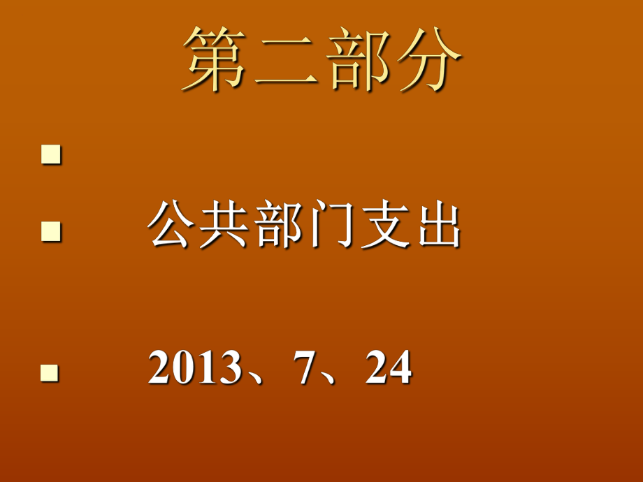 政府支出——公共经济学_第1页