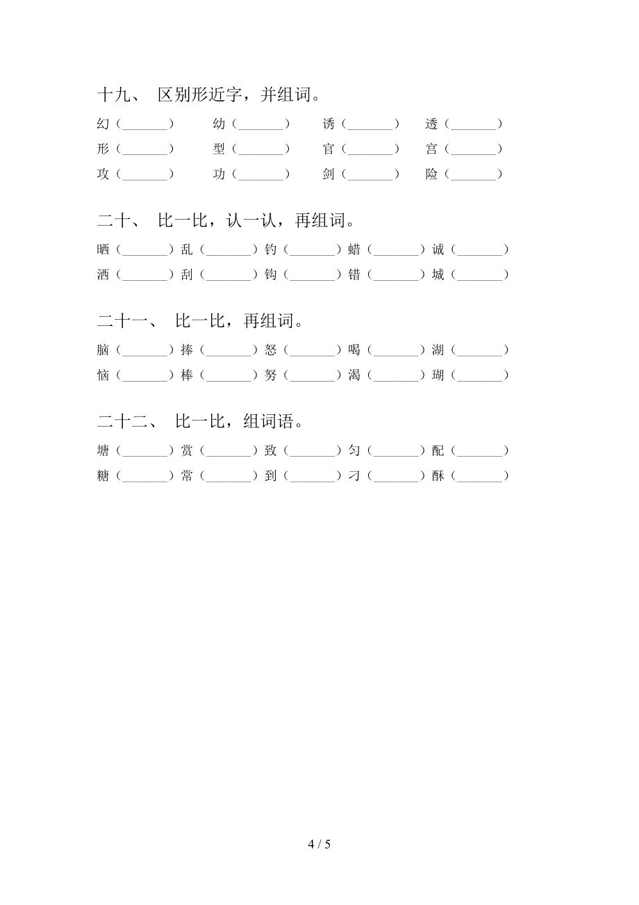 小學三年級語文S版下冊語文形近字復習專項題_第4頁