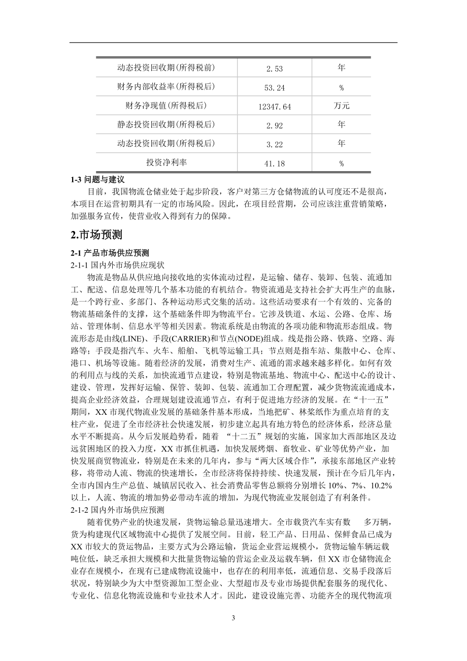 物流仓储项目可行性研究报告_第3页
