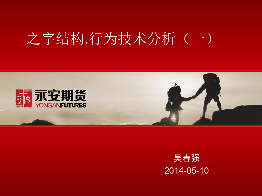 之字结构行为技术分析(一)_第1页