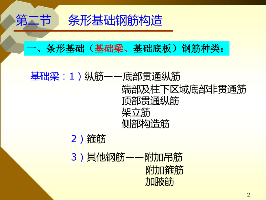 条形基础钢筋构造要求_第2页