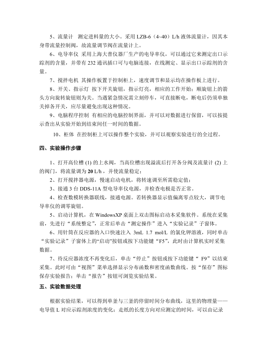 實驗一多釜串聯連續流動反應器中停留時間分布的測定_第4頁