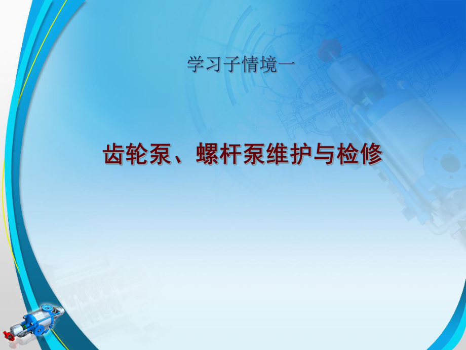 齒輪泵、螺桿泵維護與檢修_第1頁
