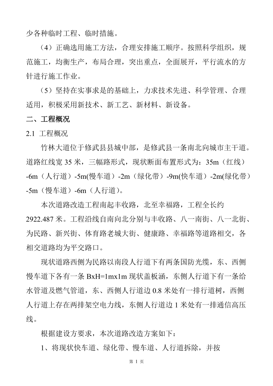 污水管道工程施工組織設(shè)計(jì)_第5頁(yè)