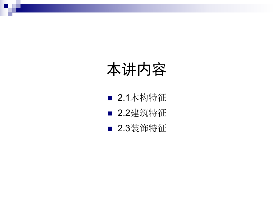 建筑文化第2講中國古建筑主要特征綜述_第4頁