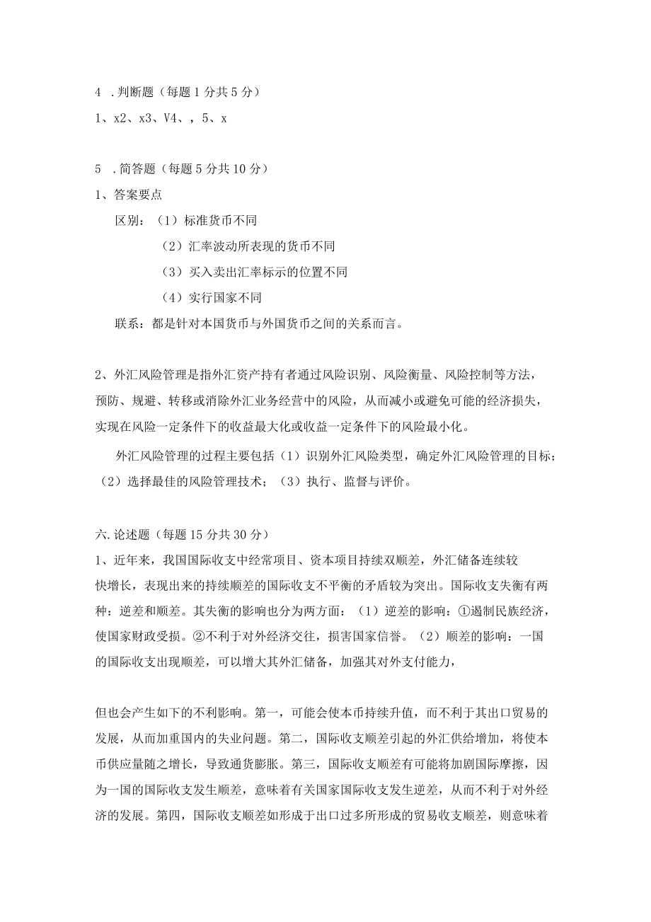 國(guó)際金融理論與實(shí)務(wù)2套期末考試卷AB試卷模擬測(cè)試卷-帶答案_第5頁(yè)