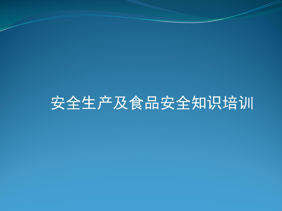 安全生產(chǎn)與食品安全培訓(xùn)_第1頁(yè)