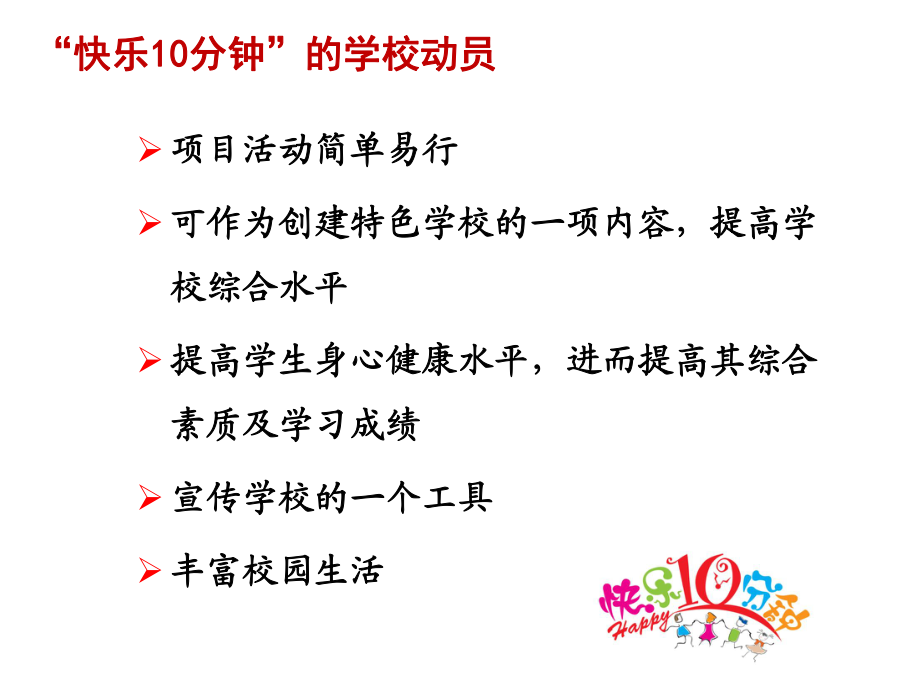 快樂10分鐘培訓(xùn)內(nèi)容_第2頁