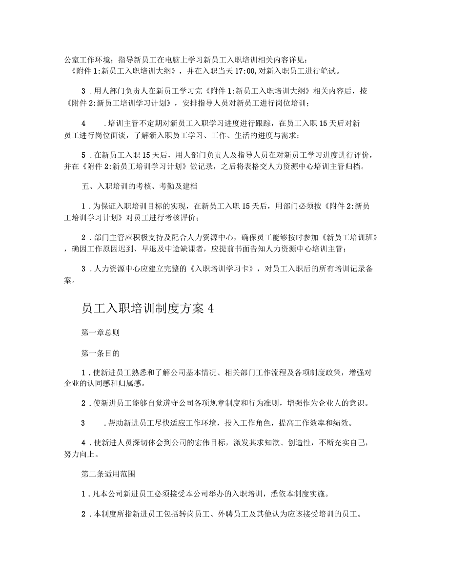 員工入職培訓(xùn)制度方案_第4頁(yè)