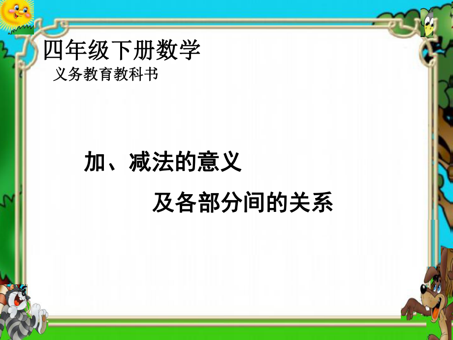 加減法的意義和各部分間的關(guān)系_第1頁
