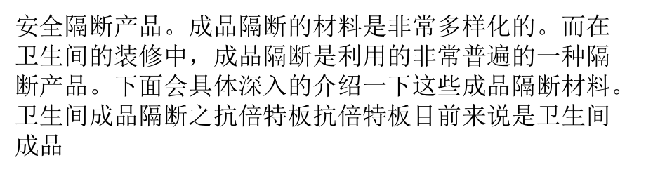 干湿区域隔离卫生间隔断材料有哪些_第3页