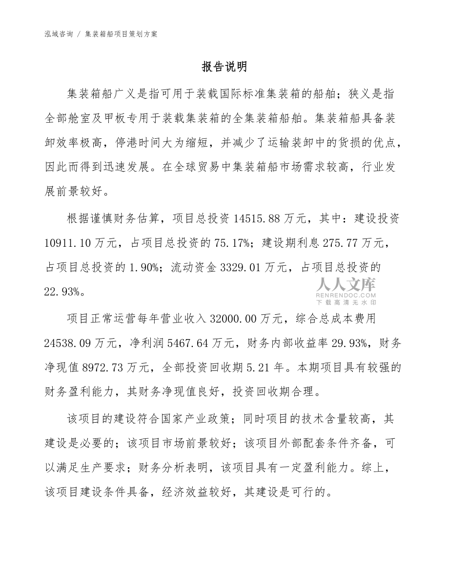 集装箱船项目策划方案参考范文_第2页
