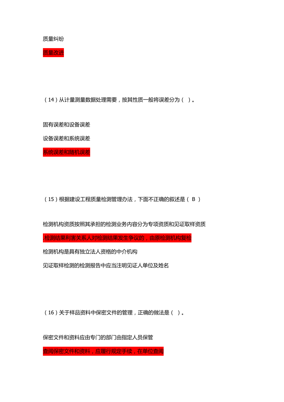 水利工程質(zhì)量檢測(cè)員繼續(xù)教育考試-基礎(chǔ)題庫_第4頁