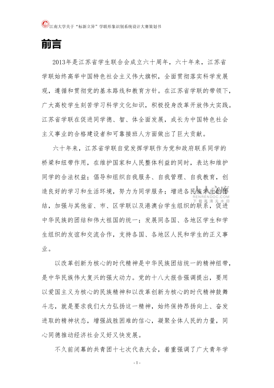 江南大學關于“標新立異”學聯(lián)形象識別系統(tǒng)設計大賽策劃書_第2頁