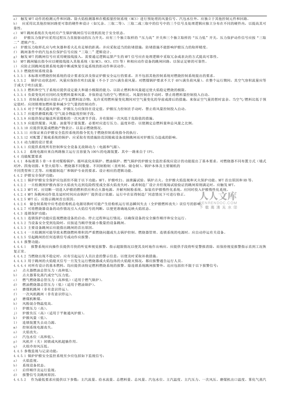 DLT 1091 —2008 火力發(fā)電廠鍋爐爐膛安全監(jiān)控系統(tǒng)技術(shù)規(guī)程_第2頁