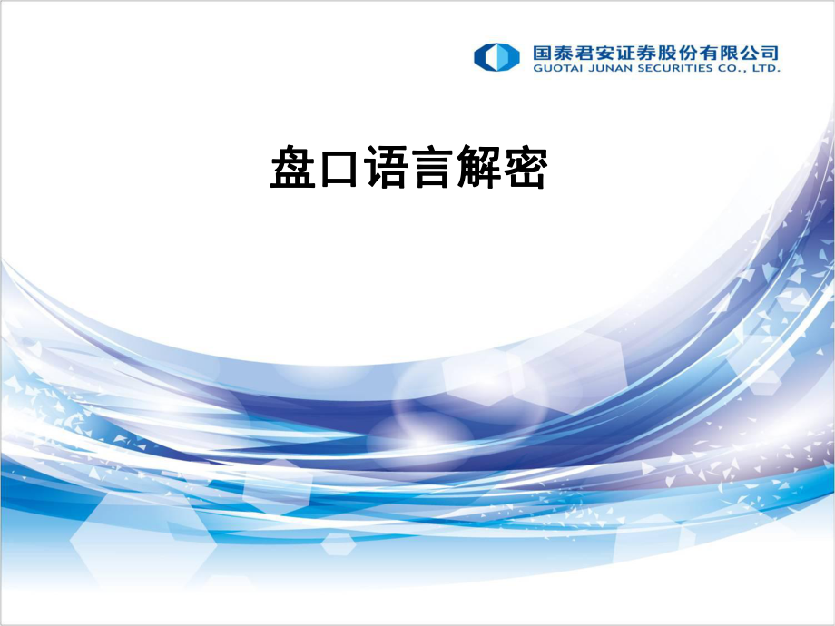 股票教學之盤口解密_第1頁