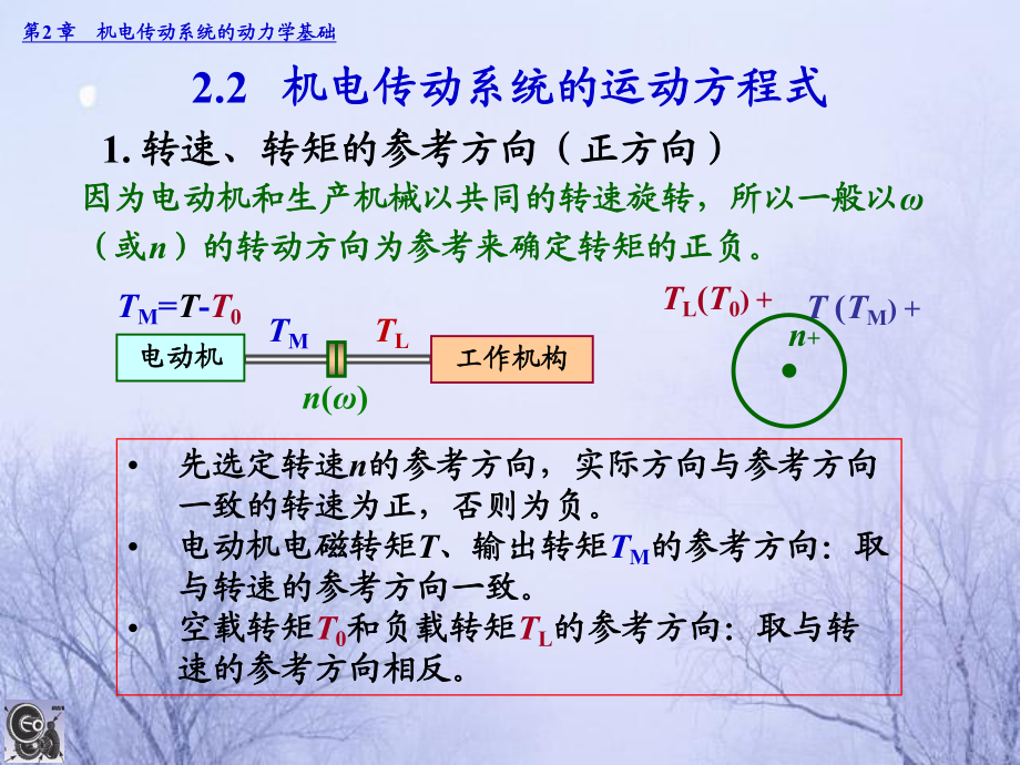 lrh2-機電傳動系統(tǒng)的動力學(xué)基礎(chǔ)_第4頁