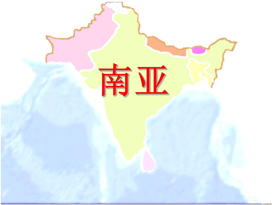 精品课件---南亚与印度_第2页