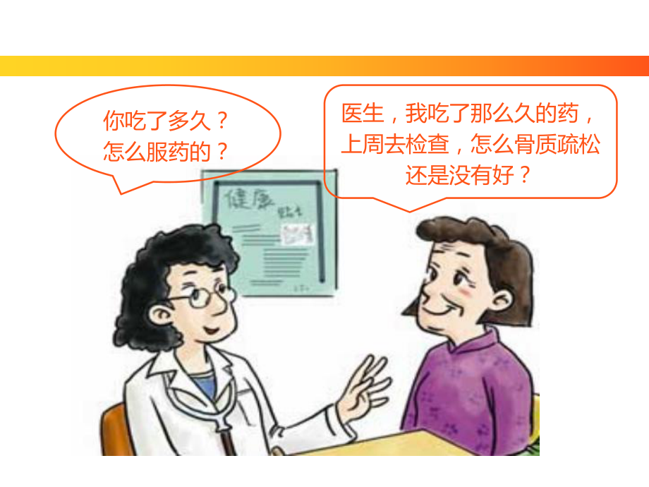 骨质疏松需要长期治疗患教幻灯-L_第2页
