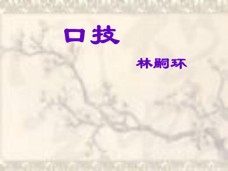 口技上課用(1)_第2頁