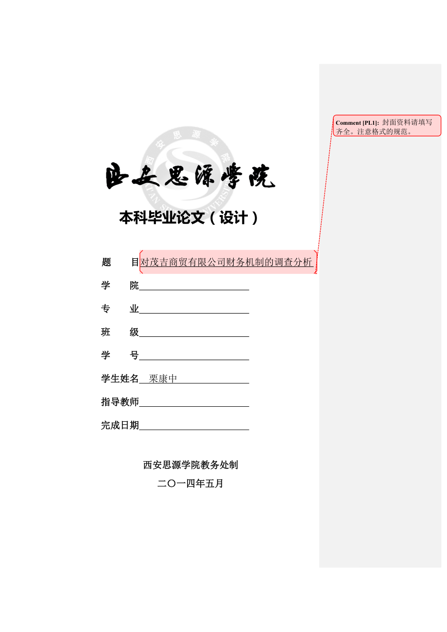 对茂吉商贸有限公司财务机制的调查分析_第1页